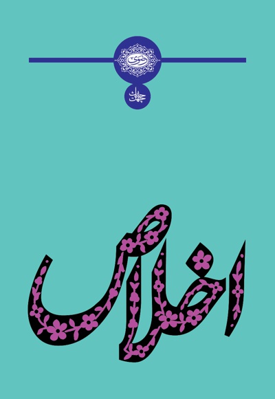 چهل حدیث اخلاص